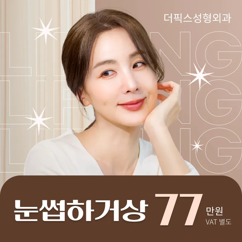 더픽스성형외과 처진눈 개선 눈썹거상술 이벤트 썸네일 이미지