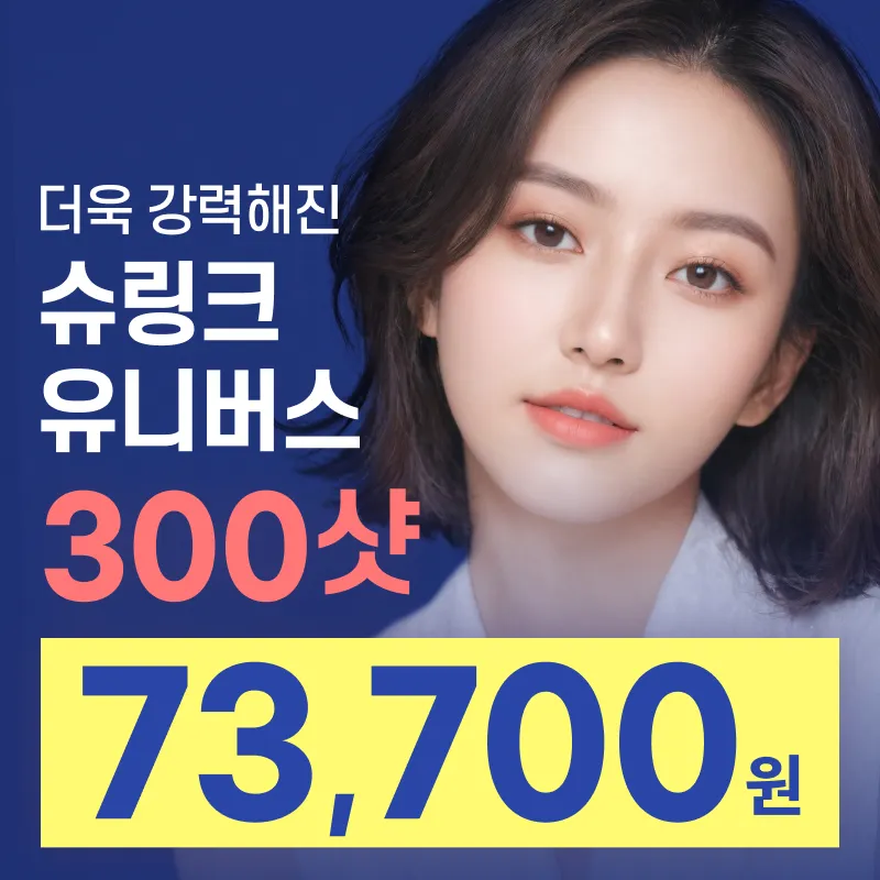 더욱 강력해진 슈링크유니버스 리프팅 이벤트 썸네일 이미지