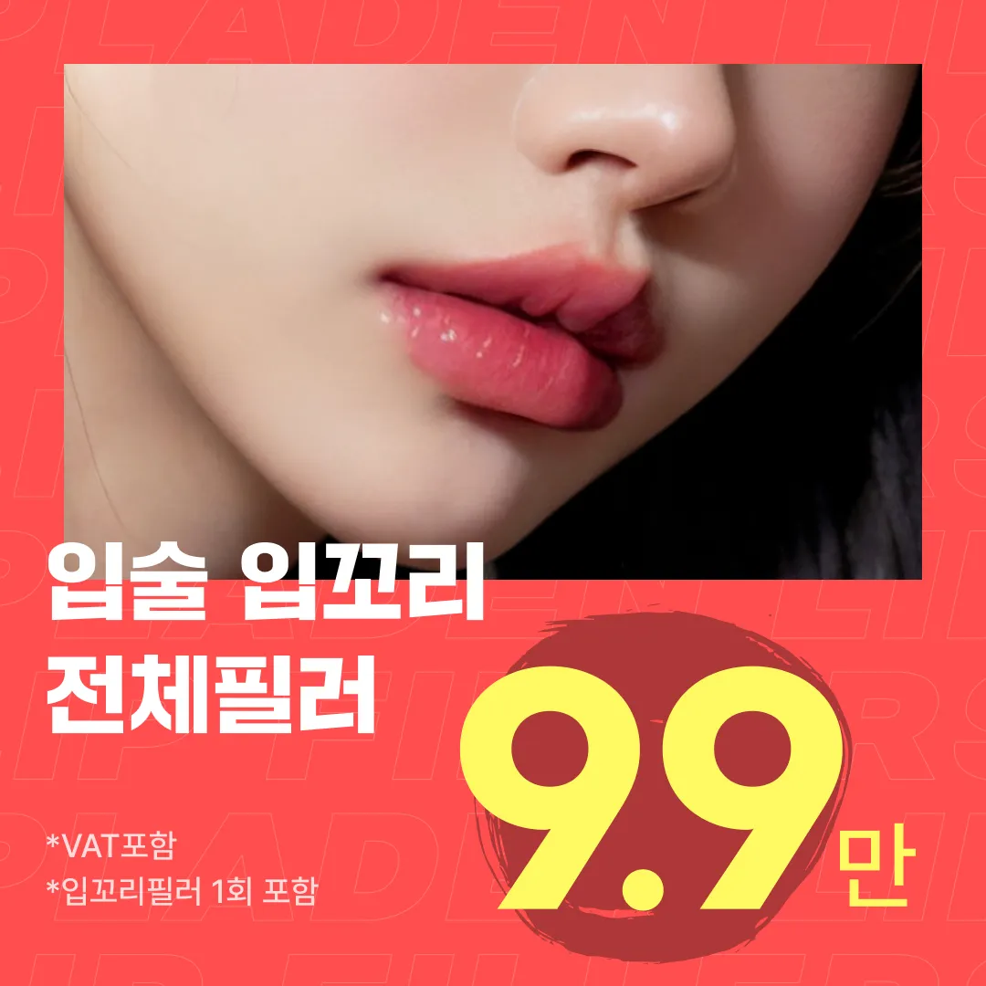 플라덴 입술필러 이벤트 썸네일 이미지