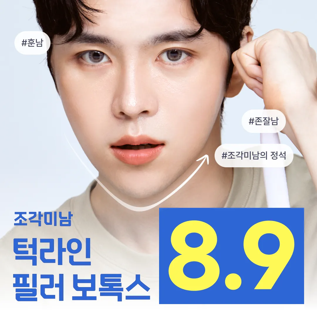 조각미남 남자 턱라인 필러 보톡스 이벤트 썸네일 이미지