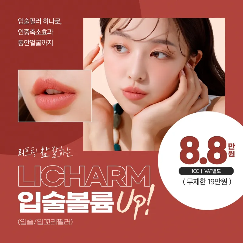 [캐시닥 단독] 리참 입술필러 이벤트 썸네일 이미지