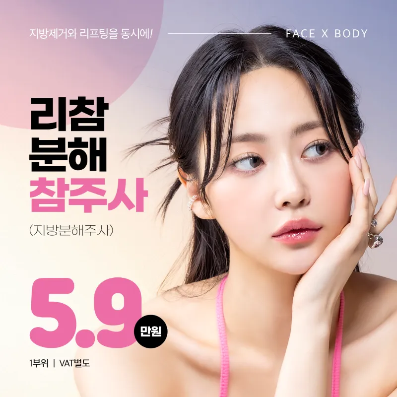 [캐시닥단독] 지방분해주사 5.9만원 이벤트 썸네일 이미지