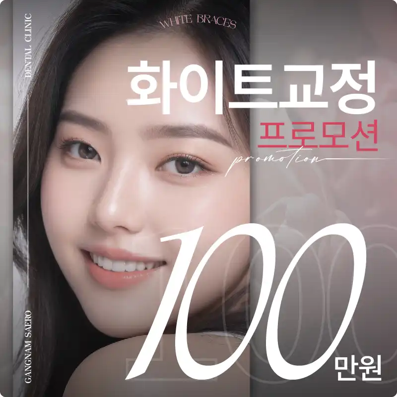 강남새로치과