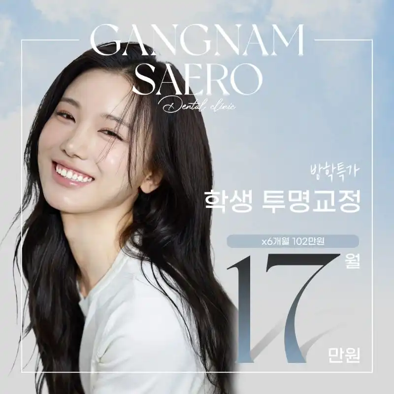 학생 월분납 투명교정 프로모션