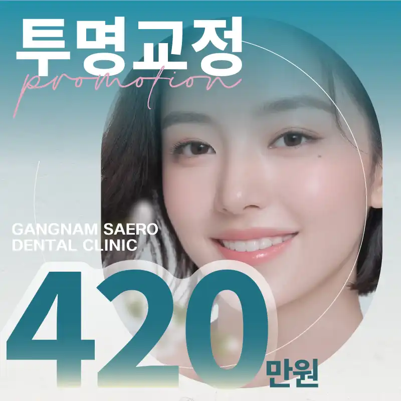 강남새로치과