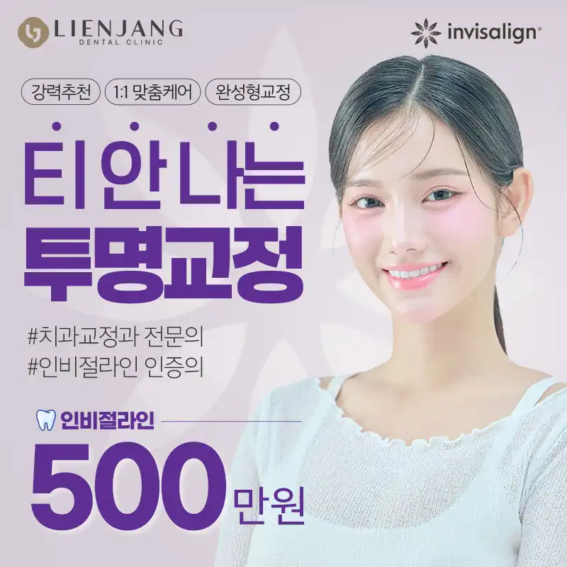 치과교정과전문의가 하는 인비절라인교정