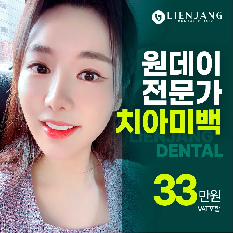 누런 치아를 반짝이는 흰 치아로 이벤트 썸네일 이미지