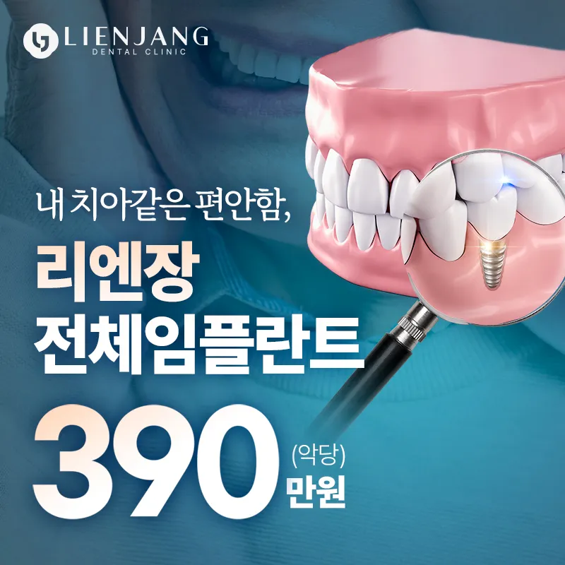 내 치아같은 편안한 전체임플란트 이벤트 썸네일 이미지