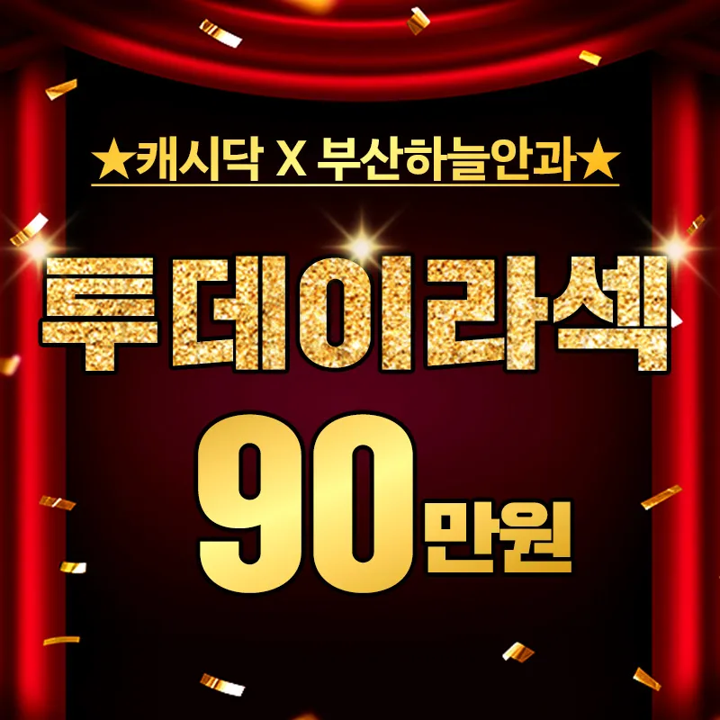 부산하늘안과 투데이라섹 특별할인 이벤트 썸네일 이미지