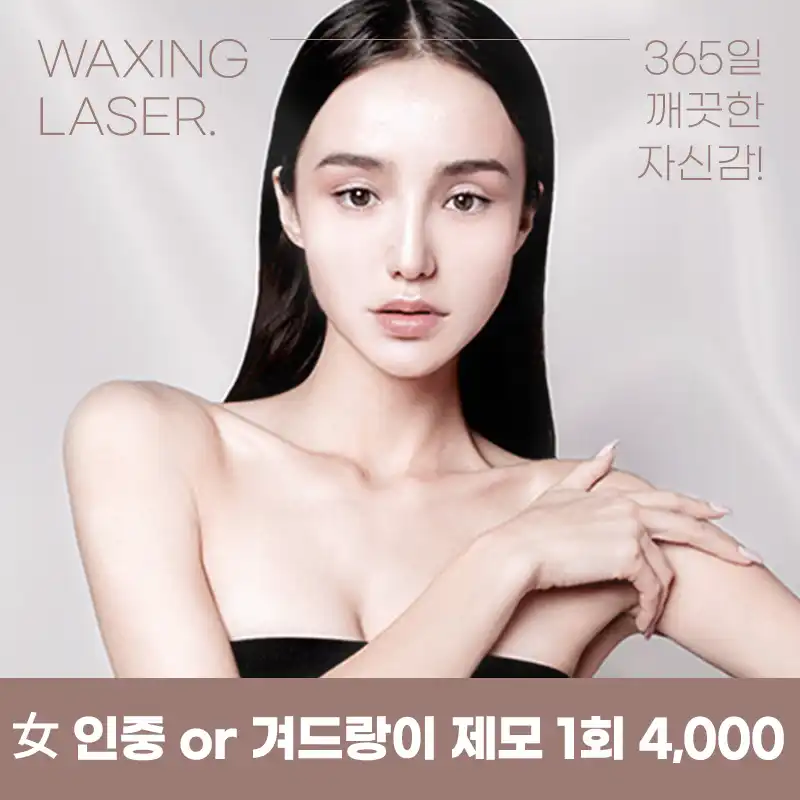 안양) 여성,남성 레이저 제모
