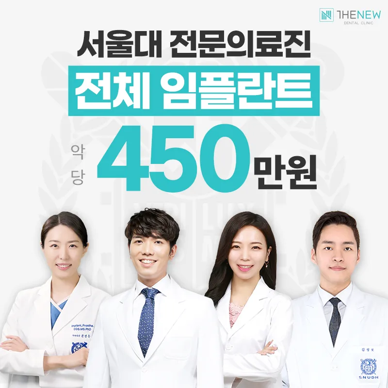 더뉴 전체 임플란트 450만원 이벤트 썸네일 이미지