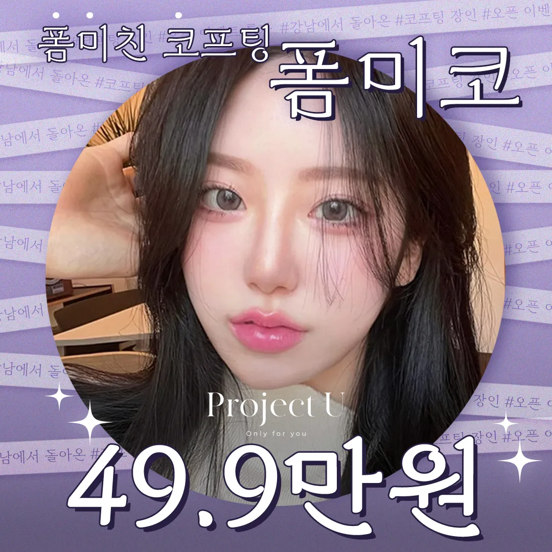 💋시그니처_폼미코💄대표원장직접시술 이벤트 썸네일 이미지