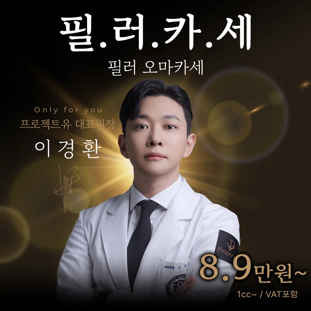 💎필러카세💎대표원장 직접시술 이벤트 썸네일 이미지