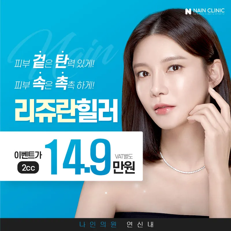 ★겉보속촉 리쥬란힐러2cc★ 이벤트 썸네일 이미지