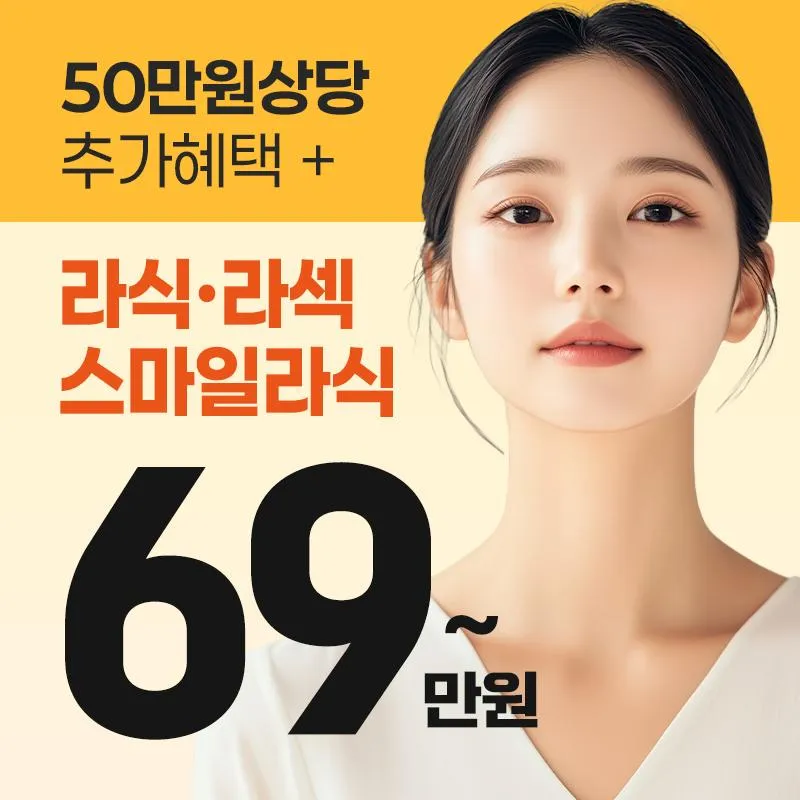 올레이저 라섹 69만원 이벤트 썸네일 이미지