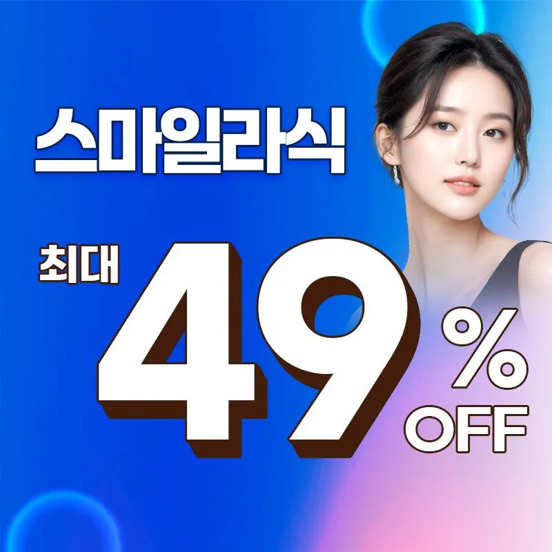 스마일라식 최대49%할인 이벤트 썸네일 이미지