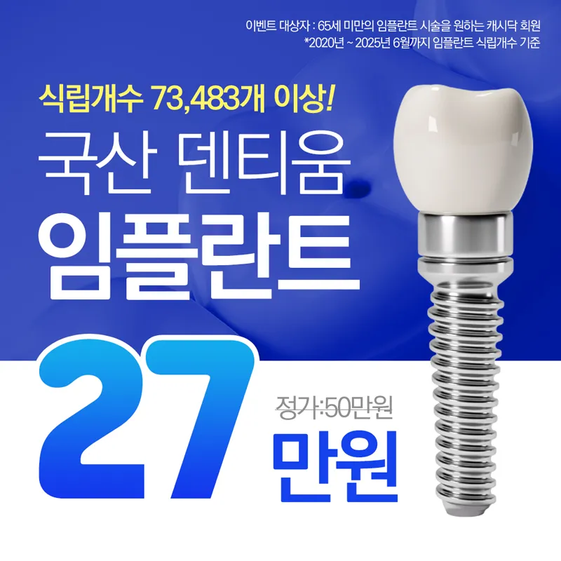 국산 덴티움 임플란트💙 이벤트 썸네일 이미지