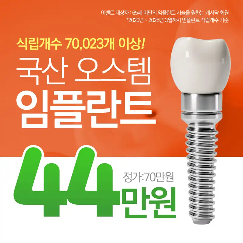 국산 오스템 임플란트🧡