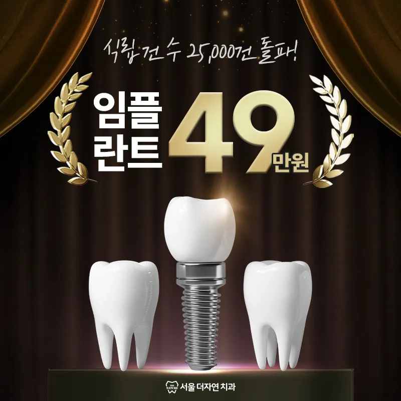 최소절개,빠른회복 서울더자연임플란트 이벤트 썸네일 이미지