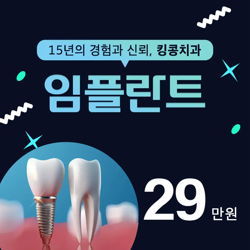 킹콩 임플란트 29만원 이벤트 썸네일 이미지