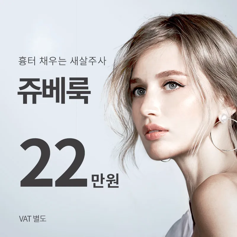 부평) 새살주사, 쥬베룩 이벤트 썸네일 이미지