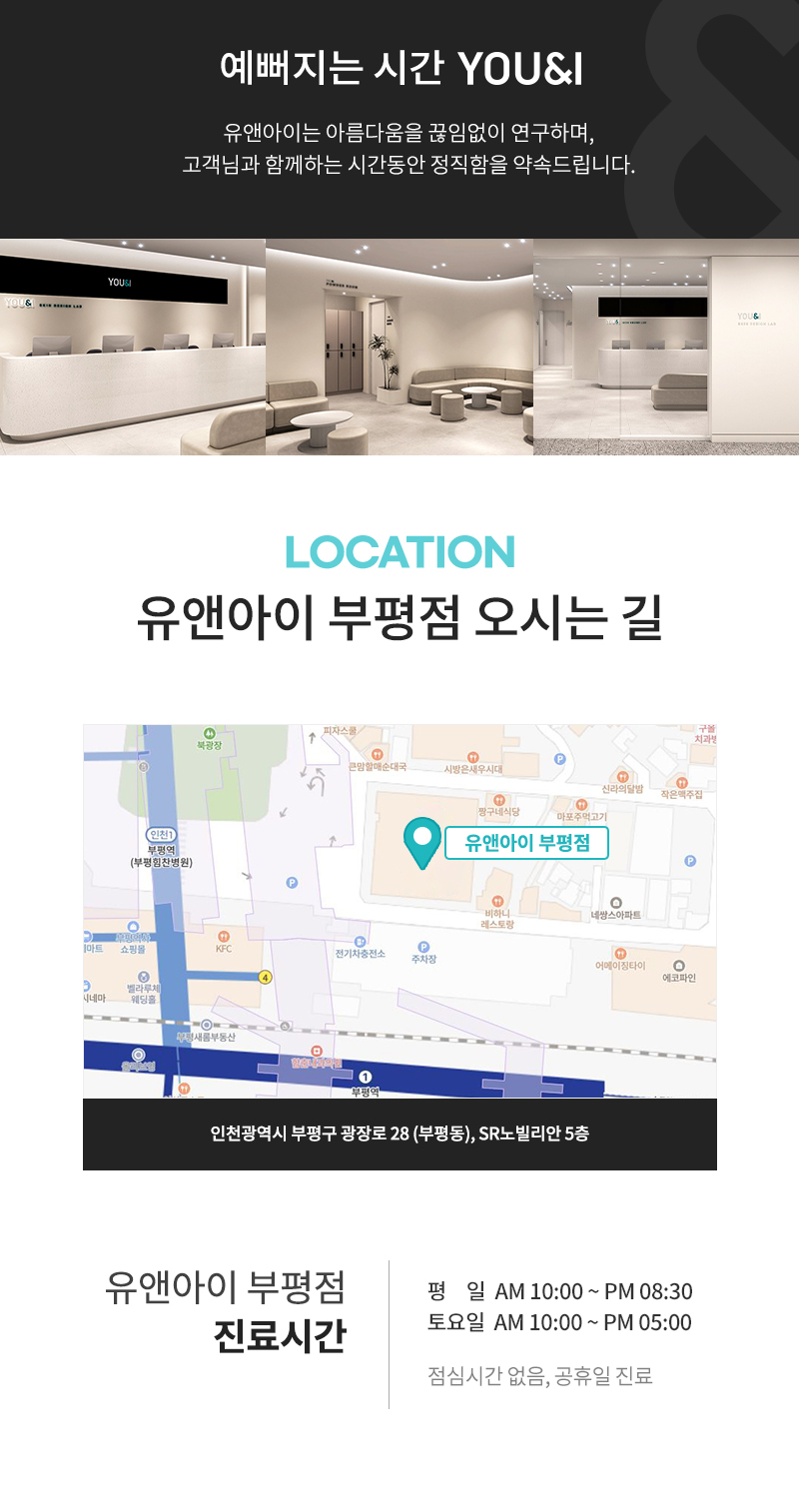 유앤아이의원 부평점 부평) 새살주사, 쥬베룩 이벤트, 시술 상세 이미지