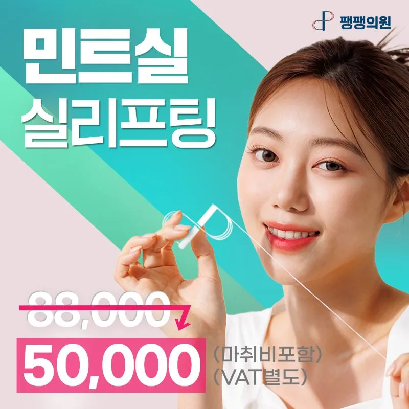 5만원 민트실리프팅 인기짱💚 이벤트 썸네일 이미지