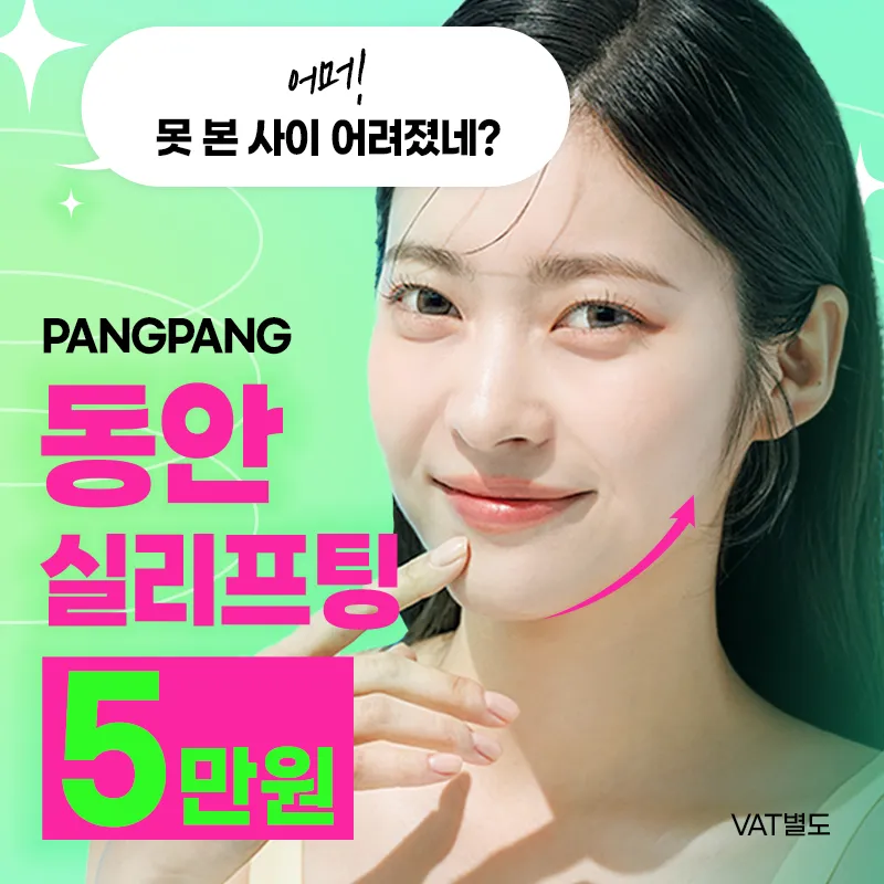 어려지는 동안 실리프팅 이벤트 썸네일 이미지