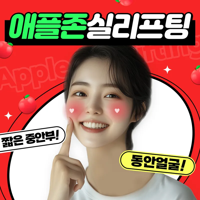 긴 얼굴 모여! 중안부 축소 실리프팅 이벤트 썸네일 이미지