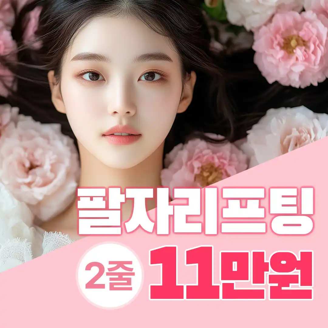 [특가] 팽팽 팔자복원실,2줄11만원