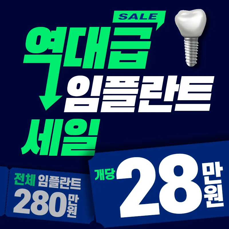 임플란트 개당 28만원 /전체 280 이벤트 썸네일 이미지