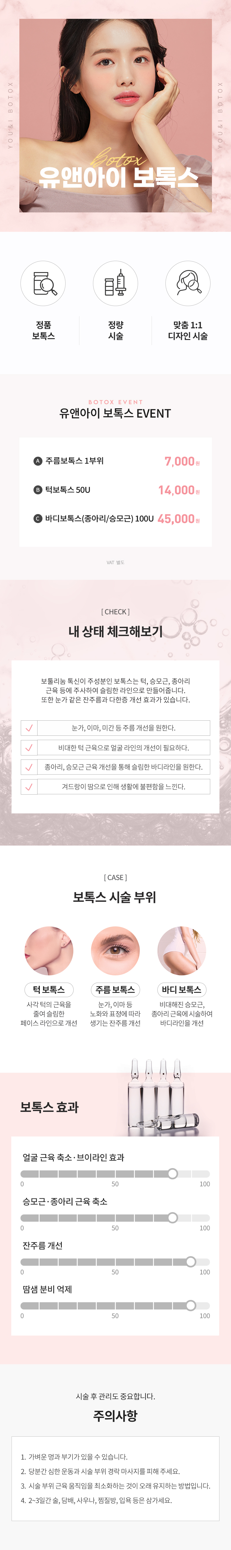 유앤아이의원 안산점 안산) 주름&사각턱&바디 보톡스 이벤트, 시술 상세 이미지