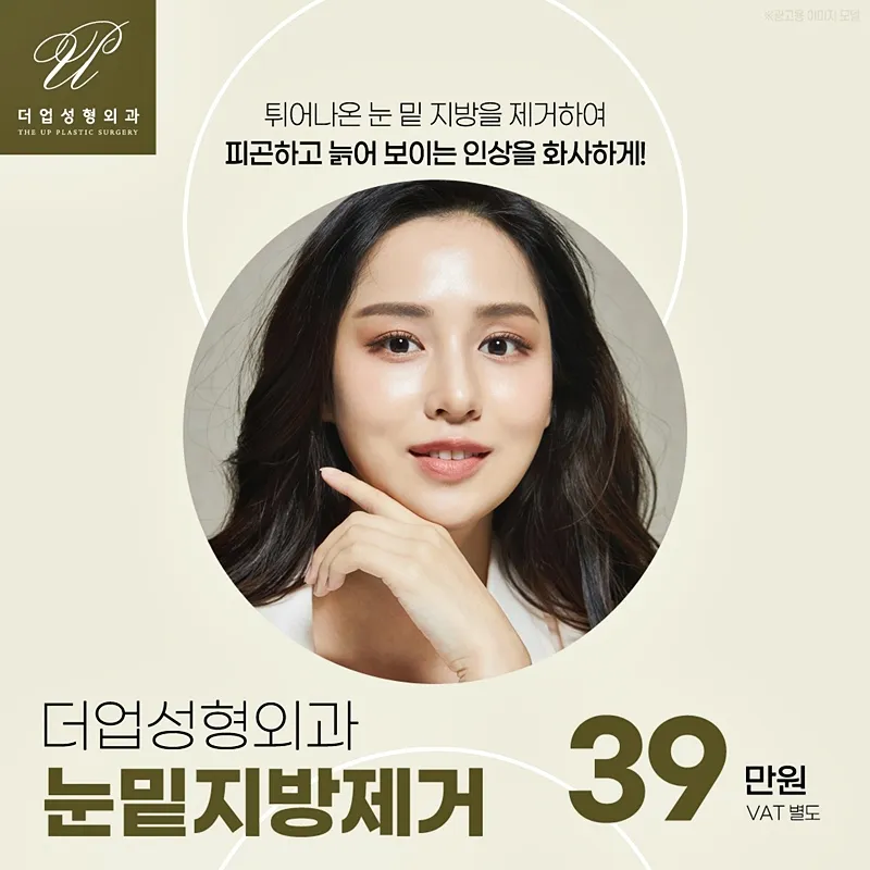 밝고 화사한 눈밑지방제거 이벤트 썸네일 이미지