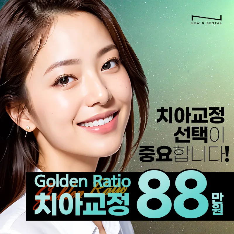 GoldenRatio 황금비율치아교정 이벤트 썸네일 이미지