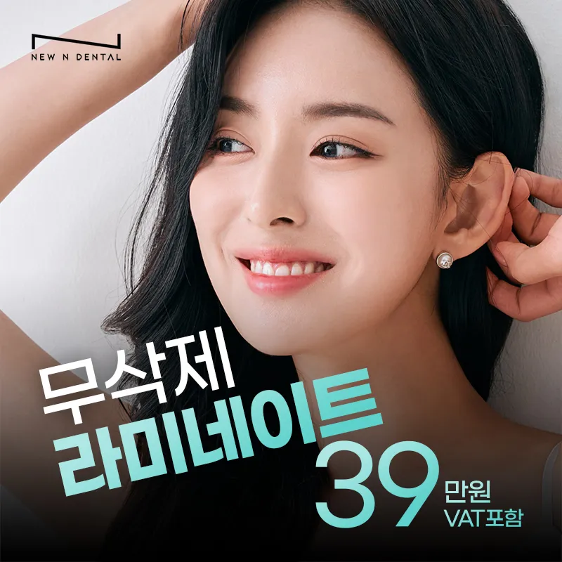 라미네이트/디테일로 완성/눈부신 미소 이벤트 썸네일 이미지