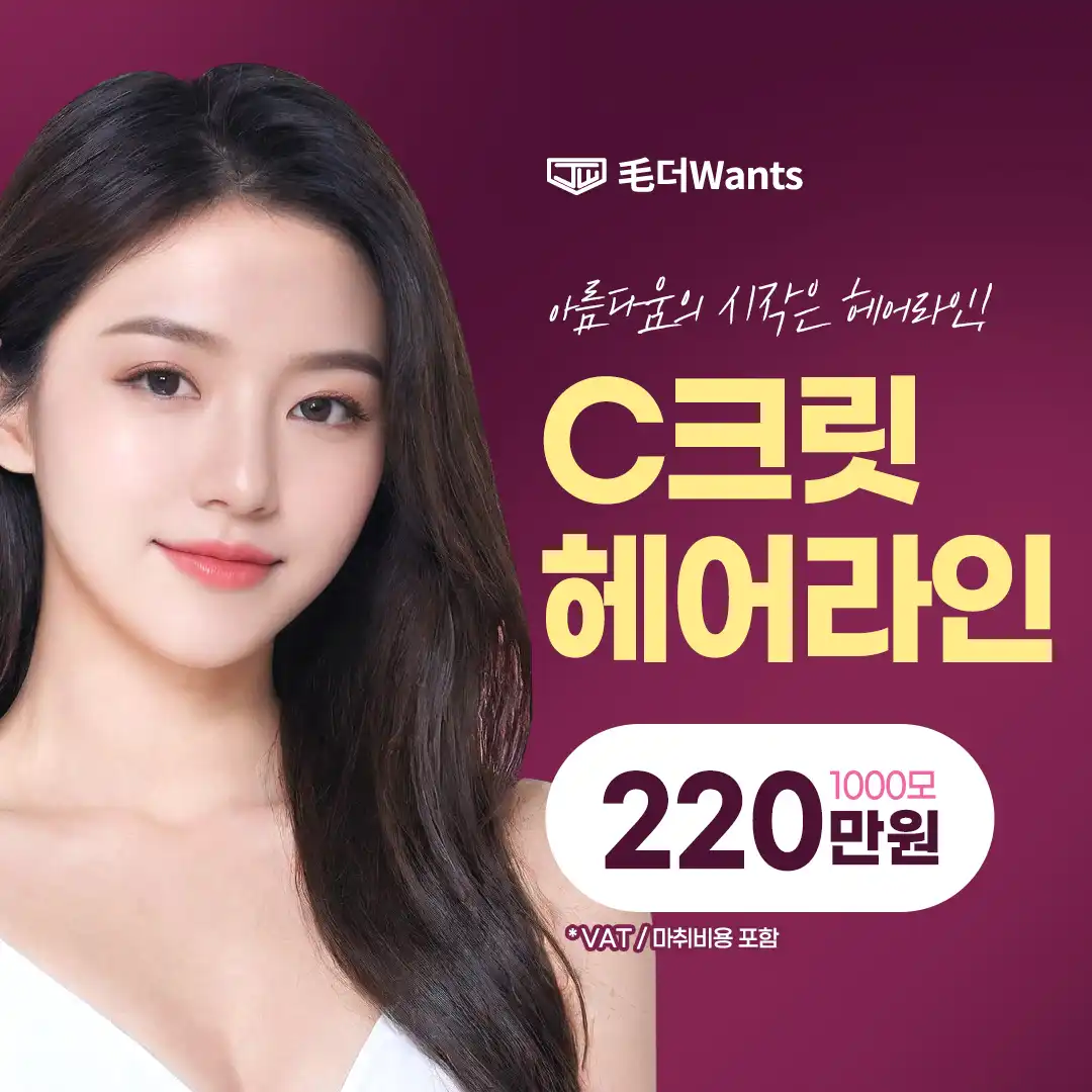 C크릿 헤어라인 교정