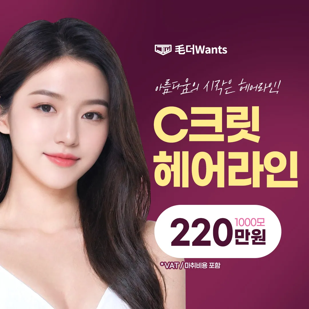 C크릿 헤어라인 교정 이벤트 썸네일 이미지