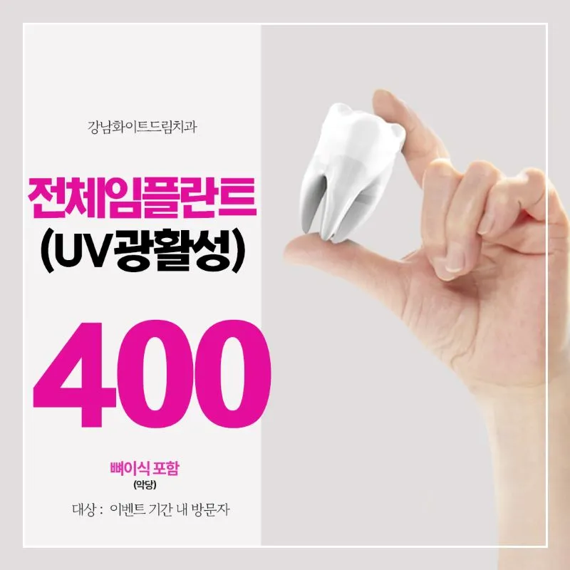 잇몸이 건강한 전체임플란트 이벤트 썸네일 이미지
