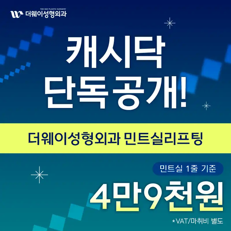 캐시닥 단독 민트실리프팅 