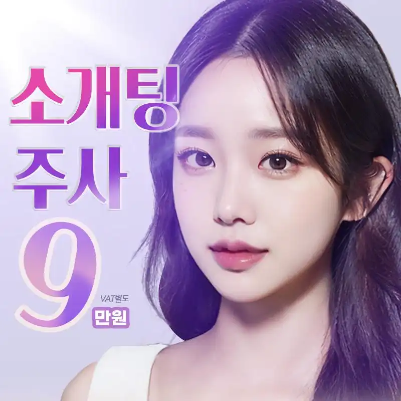 💕더웨이 소개팅주사😍