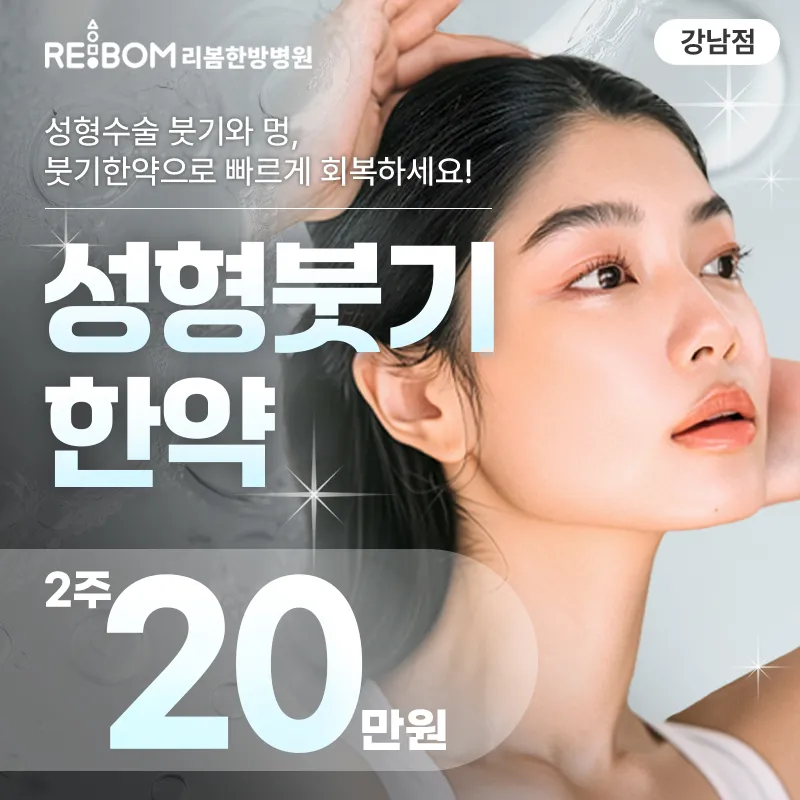 리봄 강남❤성형후붓기한약 2주❤ 이벤트 썸네일 이미지