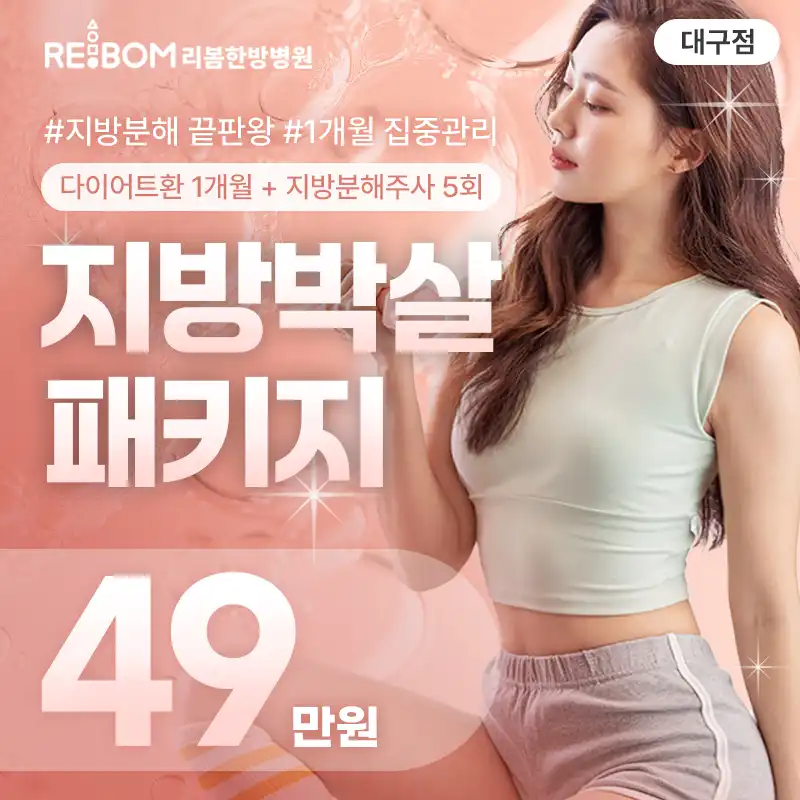리봄 대구❤️지방박살패키지 1개월❤️