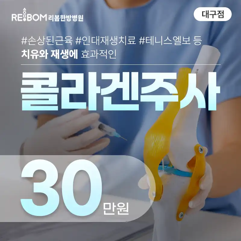 리봄 대구❤️콜라겐주사❤️