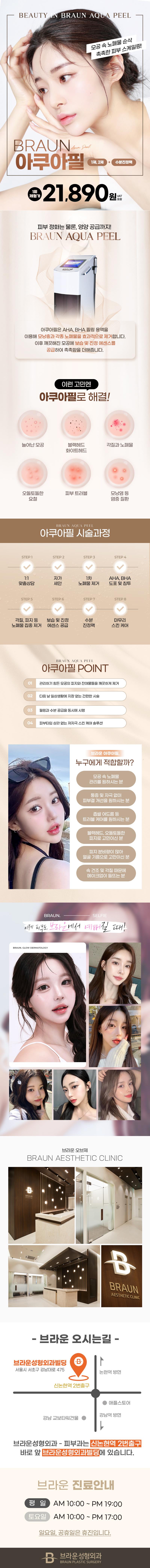 브라운성형외과의원 브라운 아쿠아필 이벤트, 시술 상세 이미지