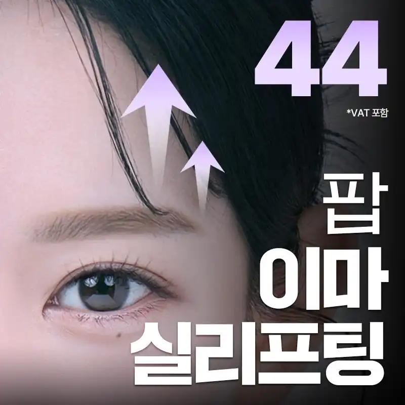 안검하수 이마실리프팅