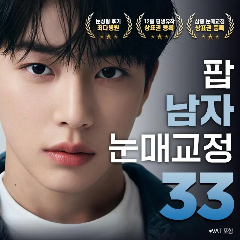 팝 남자눈매교정 이벤트 썸네일 이미지