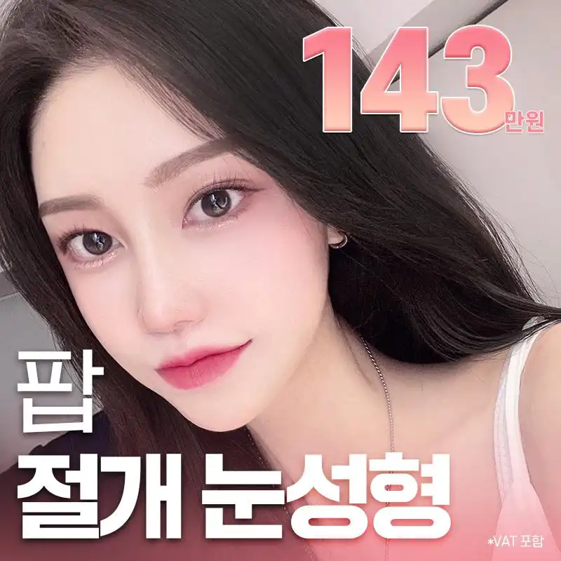 팝 절개눈성형