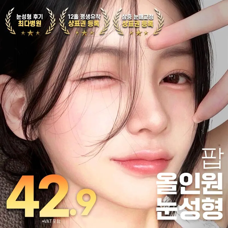 ♥올인원 눈성형♥ 이벤트 썸네일 이미지