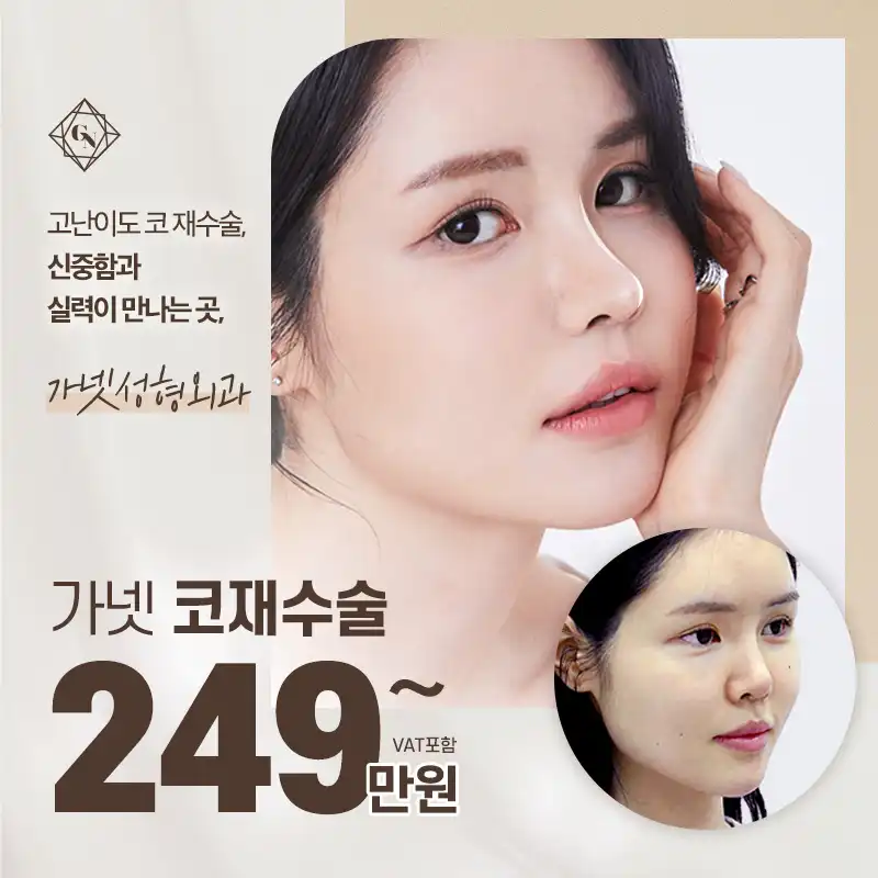 고난이도 가넷 코 재수술