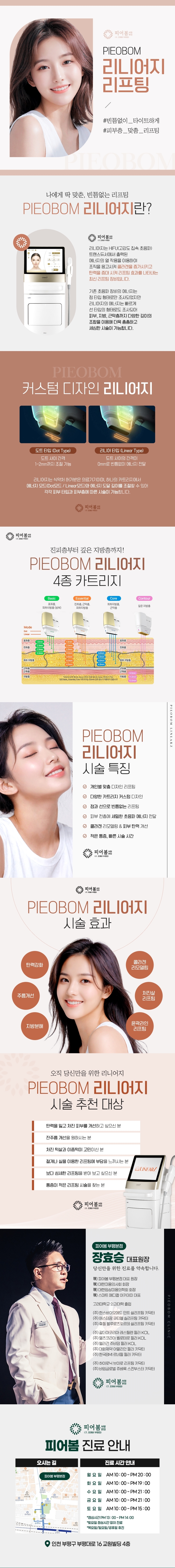 피어봄의원 부평본점 빈틈없이 탄탄한 1:1 맞춤 리니어지 이벤트, 시술 상세 이미지